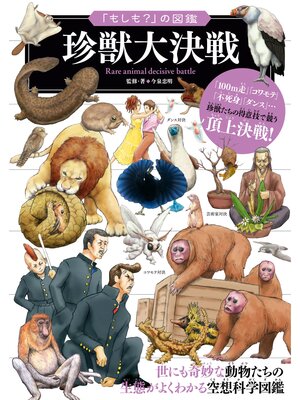 cover image of 「もしも?」の図鑑　珍獣大決戦